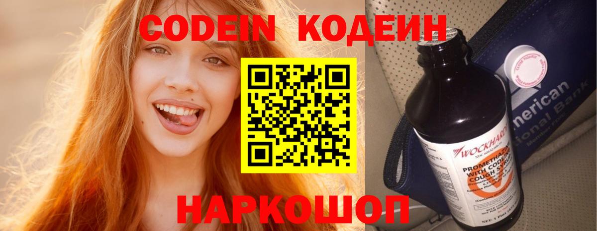 Кодеин напиток Lean (лин)  Вход с VPN  Волжский  Codein Purple Drank 